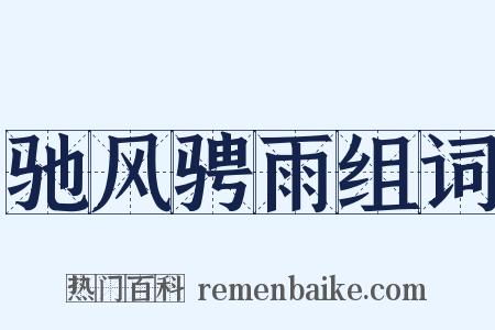 驰风骋雨组词是什么意思的图片